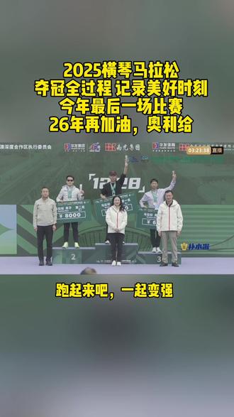2025横琴马拉松,夺冠全过程,记录美好时刻,今年的最后一场比赛,2026年再加油,奥利给!#跑步 #马拉松 #横琴马拉松 #跑步治愈一切