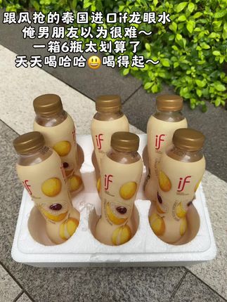 说真的,错过就等拍大腿吧,进口超市一瓶都要七八块的泰国进口if龙眼水,现在这价就到手一箱6瓶,精选太贵优质龙眼新鲜榨汁,入口就是浓郁的龙眼清香,口感清甜爽口贼好喝!#果汁 #龙眼汁 #好喝到心花怒放 #仙女都在喝什么 #好喝不贵
