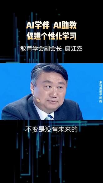 AI学伴 AI助教促进个性化学习
教育学会副会长 唐江澎#AI课桌#海创课#唐江彭#人工智能 ##AI课桌#海创课#唐江彭#人工智能#教育 ##AI #教育
