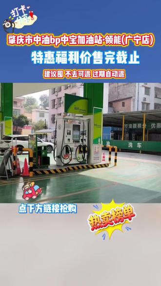 车辆加油有优惠啦#中油bp中宝加油站·领能(广宁店)#肇庆#抖音团购优惠#性价比高#省钱才是王道
