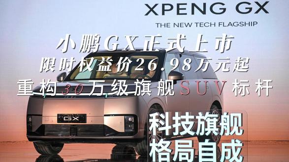 小鹏GX正式上市 限时权益价26.98万元起 2026 年 5 月 20 日,小鹏首款全尺寸新科技旗舰 SUV—— 小鹏 GX 于北京正式上市,定位物理 AI 时代新科技旗舰,推出纯电、超级增程双动力共八款配置,限时权益价 26.98 万元起。6 月 30 日前下定,可享至高 3.6 万元配置权益,老用户复购叠加至高 5.95 万元专属福利。#新科技旗舰小鹏GX上市2698万元起 #小鹏GX价格炸裂