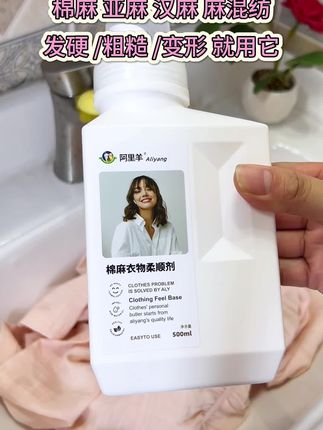 棉麻衣物护理不当就会粗糙、发硬、皱巴巴的,别再让棉麻衣物"越洗越糙"!这个棉麻柔顺剂必用,用它泡后的衣物柔顺又亲肤还不担心变形问题#洗护好物 #棉麻 #棉麻柔顺剂