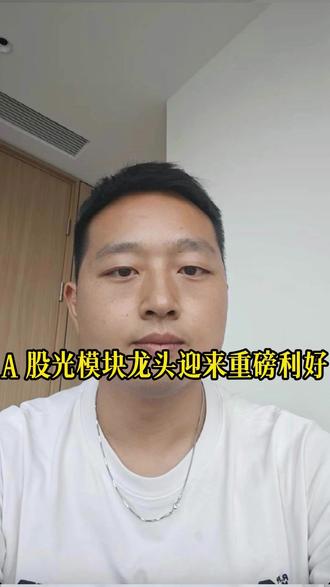 A 股光模块龙头迎来重磅利好 #股票 #财经 #经济 #泛财经 #金融