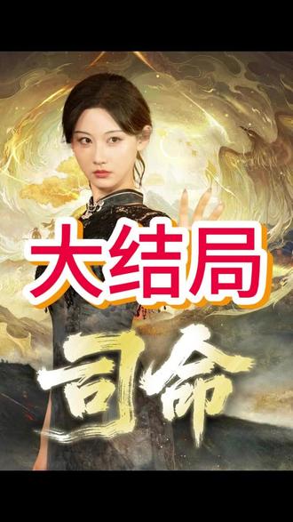 司命后续结局#司命 #司命后续 #司命短剧