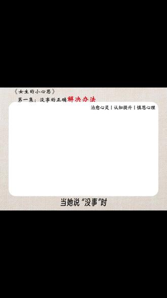 女生说“没事”?这3招帮你化解低气压 #情感 #亲密关系 #心理 #心理学