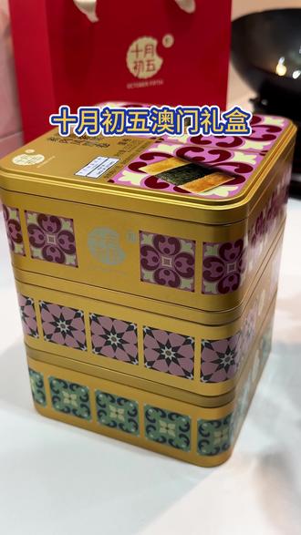 过年送礼不要老是送牛奶和坚果了,可以试试这个澳门十月初五的小金砖#过年 #十月初五小金砖 #澳门美食 #过年送礼 #来过来尝尝这个