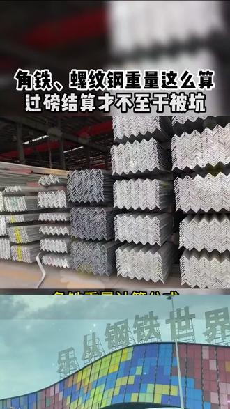 168. 角铁、螺纹钢重量怎么算,介绍重量的计算公式及方法!#钢材 #角铁 #螺纹钢 #钢材市场#镀锌钢管#钢材 #钢材加工 #钢材价格 #钢材批发 #钢材垫资