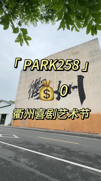 衢州人周末都来西区258逛#衢州戏剧艺术节 #衢州PARK258 #PARK258