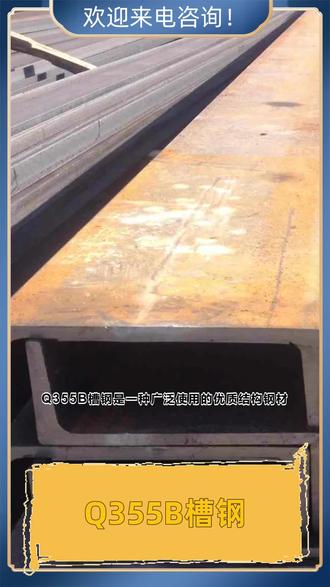 Q355B槽钢的概述 #Q355B槽钢 #Q355B槽钢现货 #Q355B槽钢批发 #Q355B槽钢价格 #Q355B槽钢直销 @天津中联天盛钢铁销售有限公司