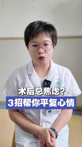 术后总焦虑?3招帮你平复心情