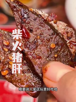 巨好吃的柴火猪肝
