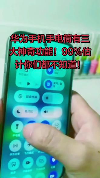 华为手机手电筒有三大神奇功能 99%的人 估计都不知道!#华为畅享90promax #数码科技 #手机手电筒