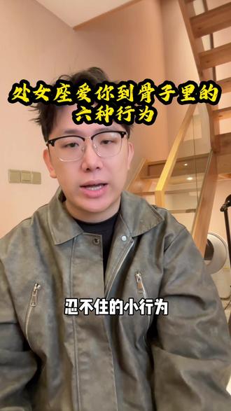 处女座爱你到骨子里的六种行为#处女座 #处女男