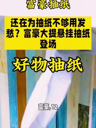 #创作者中心 #创作灵感# 富豪12大提抽纸、餐巾纸#面巾餐巾纸#放心购买值得信任 #