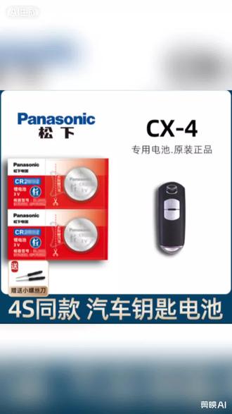 适用于马自达CX-4两四驱蓝天激情版汽车遥控器钥匙电池2016-21款#马自达汽车钥匙电池 #纽扣电池2032 #有车必备 #汽车钥匙电池更换教程 #汽车钥匙电池推荐