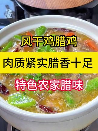 荆门十里风干鸡,肉质紧实很有嚼劲~口感咸香非常好吃!腊香十足 三国刘备特别喜欢吃的,风干鸡#风干鸡  #真材实料才能做出好味道  #地方特色美食  #腊味  #舌尖美味