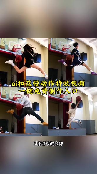 ai扣篮慢动作特效入口,单手劈扣ai指令,篮球扣篮ai高清素材,ai原版暴扣,舒展扣篮,ai扣篮翻滚起身,女生单手劈扣ai,杰伦格林 鲁迪盖伊同款扣篮,若琳pepper扣篮,若琳pepper跳舞,ai扣篮拍同款,篮球ai分身特效
#AI扣篮慢动作 #即梦Ai #Ai分身戏精大赛 #我的Ai分身杀疯了 #篮球ai生成视频
ai扣篮视频制作,ai生成扣篮视频,篮球扣篮ai模板,篮球扣篮ai制作教程,篮球扣篮ai生成软件,篮球ai扣篮视频生成,ai扣篮慢动作视频指令,篮球扣篮ai生成