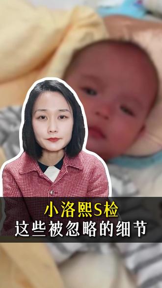 小洛熙S检,这些被忽略的细节 #认知 #知识创作者