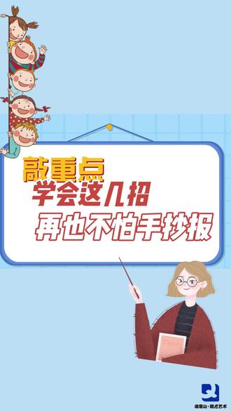 学会这几招,再也不担心孩子的手抄报作业了#手抄报怎么做#手抄报作业#开学了#家庭教育#峨眉起点艺术