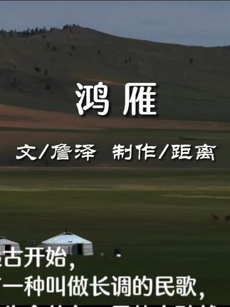 鸿雁/文:詹泽 #朗读 #朗读爱好者 #朗诵合拍@DOU+小助手