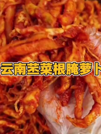 德宏特产傣族下饭菜干脆苤菜根腌萝卜条瓶装酸甜辣腌制脆爽萝卜条