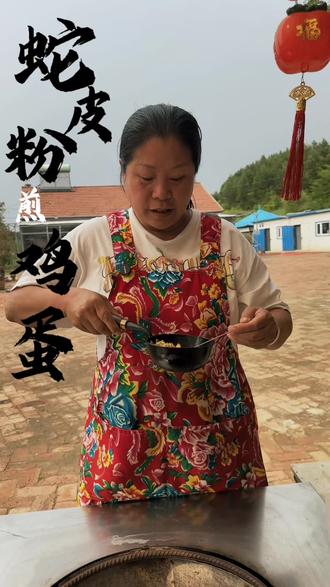 #大自然的馈赠 蛇皮蛇退煎鸡蛋。