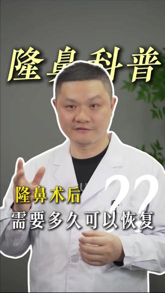 隆鼻术后需要多久可以恢复?#隆鼻 #医学科普 #医疗健康创作训练营 #抖出知识健康宝藏 #健康科普破圈计划