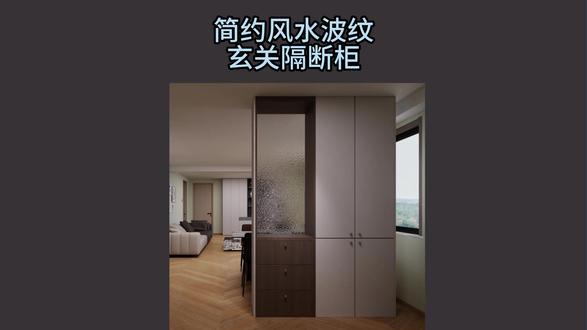 水波纹玄关隔断柜,简约又高级 简约风水波纹玄关隔断柜教程来啦!大气又通透,玄关颜值直接拉满!#酷家乐 #西安装修 #装修设计 #效果图 #玄关