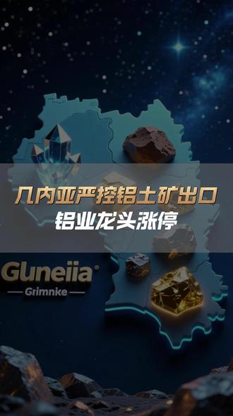 突发!几内亚严控铝土矿出口,铝业龙头涨停 #热点话题 #几内亚矿产 #铝土矿开采 #铝产业发展