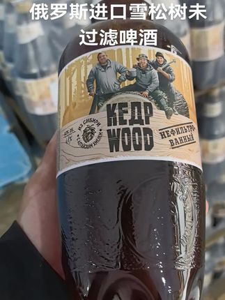 俄罗斯进口雪松树未过滤啤酒
