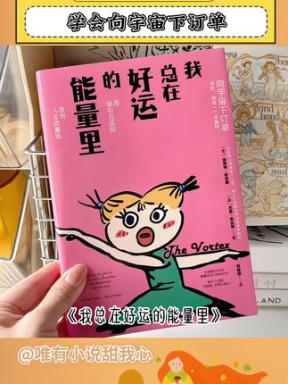 “当你真心渴望某个东西,你的起心动念,你的能量场、磁场等整个宇宙都会联合起来帮助你。”|《我总在好运的能量里》#能量 #显化 #吸引力法则 #玄学 #好书分享