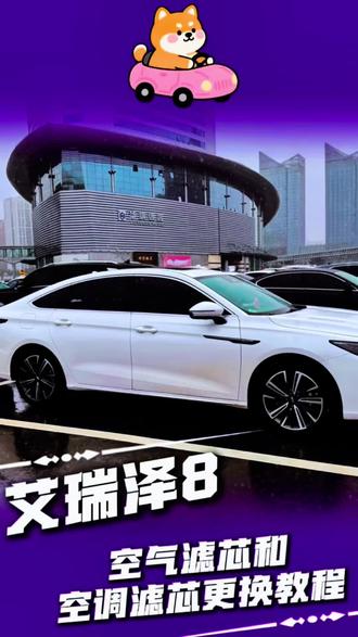 教大家自己动手更换空气滤芯和空调滤芯#艾瑞泽8 #奇瑞 #每天一个用车知识