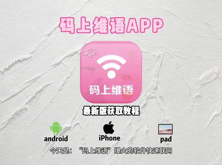 《热热放放》码上维语app下载教程 码上维语安卓下载教程 码上维语怎么下载 #码上维语app #码上维语