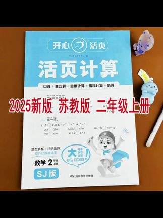 苏教版2025新版小学数学二年级上册活页计算教材同步口算竖式计算#口算速算