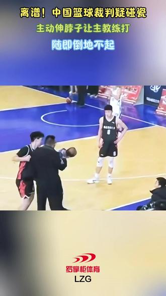 离谱!中国篮球裁判疑碰瓷,主动伸脖子让主教练打,随即倒地不起 #中国篮球 #陇西县村BA #篮球裁判