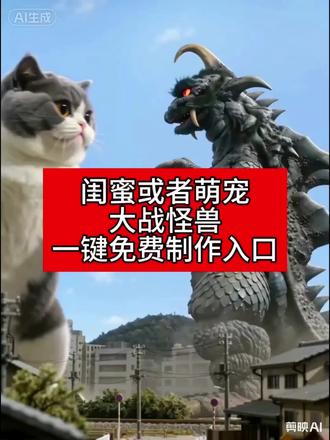 闺蜜或者萌宠对战怪兽制作教程来了,一张照片就可以搞定了!!#携我家萌宠挑战小怪兽 #打怪兽 #剪映 #ai打怪兽 #萌娃打怪兽 ai打怪兽制作教程