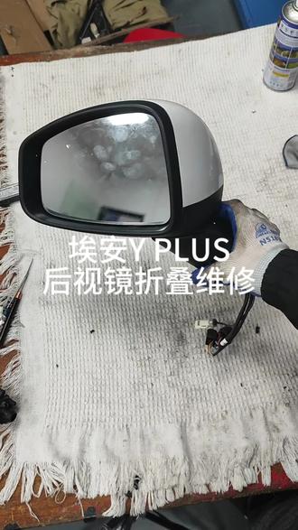 埃安Y PLUS后视镜折叠维修#汽修 #汽车维修