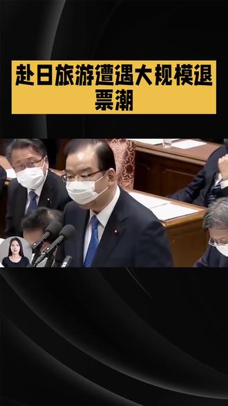 随着多起安全事件频发,近期赴日旅游突然遭遇大规模退票潮,游客们纷纷取消行程。这背后究竟发生了什么?
自11月14日起,中国外交部门与中国驻日使领馆连续发布警告,建议近期谨慎赴日旅游。受此影响,各大航空公司积极响应,纷纷推出免手续费退票政策。据多家媒体报道,国航、东航、南航等十多家航空公司均已发布特殊退改方案,涵盖11月15日至12月31日之间的日本航线。其中,四川航空已取消部分成都往返札幌的航班,春秋航空亦有多班涉日航线被取消。旅行社方面,多家机构已暂停相关线路,承诺全额退款,并引导游客转向国内游。这一波退票潮不仅影响了航空和酒店业,还引发了公众对于日本旅游安全性的广泛关注。#日本#旅游#退票