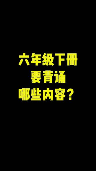 #六年级语文下册 新版课本要求背诵的内容都整理出来了,下学期每课的重点考点也都归纳总结好了#寒假 记一记背一背开学很好轻松#预习笔记 #预习语文