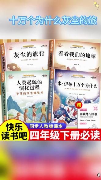 四年级下册快乐读书吧必读课外书十万个为什么灰尘的旅行 #儿童读物 #课外阅读 #十万个为什么 #快乐读书吧 #必读书籍