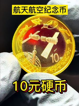 #航天#纪念币#收藏#老钱币