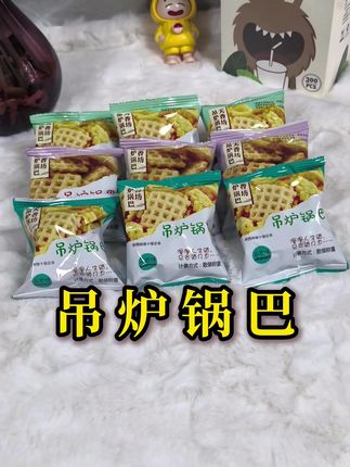 谁能拒绝这一口金黄焦脆?!传统吊炉慢火旋转,米香被炭火逼出原力 糯米压成圆,吊炉挂起来!炭火舔舐,高温逼出完美焦斑! 入口是爆炸般的酥脆,米香混着焦香直冲天灵盖!是小时候灶台边偷吃的那块终极美味! 碳水快乐×酥脆暴击!馋哭隔壁家小孩?必须整锅端! 你记忆里的锅巴,配什么最好吃? 关键是它真的很实惠,现在到手9.9发30包,有孜然的有麻辣的还有五香味的,你喜欢吃什么口味快来评论区口水大战吧 #每日分享 #追剧小零食 #零食推荐 #零食种草 #dou上热门@抖音小助手
