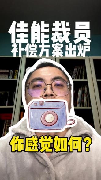 佳能裁员补偿方案出炉 #内容过于真实