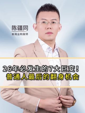 2026年前必发生的7大巨变,普通人如何抓住翻身机会?#商业模式#商业思维#老板#认知