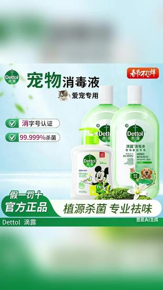 滴露宠物消毒液全新上市,高效杀菌,守护爱宠健康