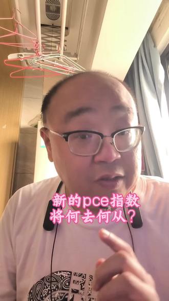 新的pce指数将何去何从? #pce #通胀 #美元#加息