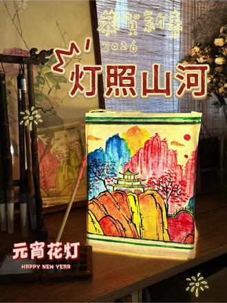 元宵节画风《锦绣上元春》 提着我的小山河,去迎接马年的好处春光吧#元宵节 #元宵花灯自制#元宵节花灯手工