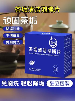 【20片装】去茶垢清洁泡腾片洗茶渍清洁剂茶杯水垢免刷洗水杯除垢剂#好物推荐🔥 #好东西一起分享 #好用不贵经济实惠 #超便宜超划算 #太好用了吧
