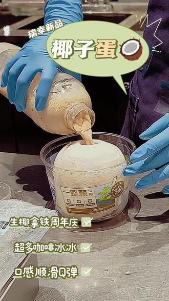 Lucky !抢到瑞幸最后一个椰子蛋🥥
一整个圆滚滚的椰子蛋,拿在手里超吸睛,好多路人问。
只能在店里下单,不能外卖的。很冰很冰,喝完咖啡里面的冰渣渣还没融化,有人说可以倒椰子水或者牛奶无限繁殖,但我就喜欢用勺子挖来吃,就好像是冰沙一样。
口感清爽不腻,椰香超浓,夏天喝也太舒服了~