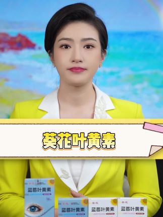 眼干眼涩眼疲劳的,经常熬夜玩手机的朋友们,葵花的这个蓝莓叶黄素用了你就知道多水润了#每日分享 #葵花#蓝莓叶黄素#眼干眼涩 #护眼液